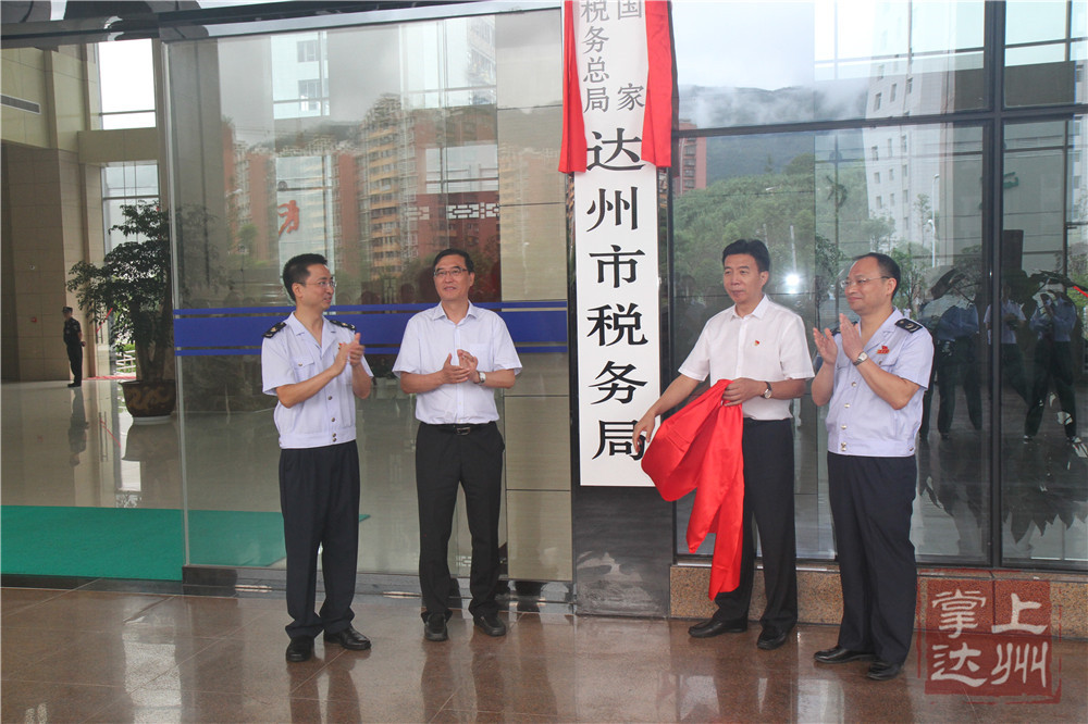 今天上午,达州市国家税务局、地方税务局正式