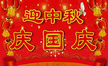 沧州产科医院祝全市人民中秋、国庆节日快乐!