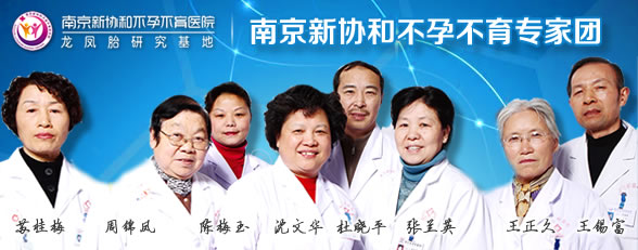 南京不孕不育检查项目都有哪些_寻医问药_达