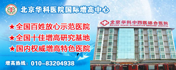 山东增高医院哪家好;北京华科医院国际增高中